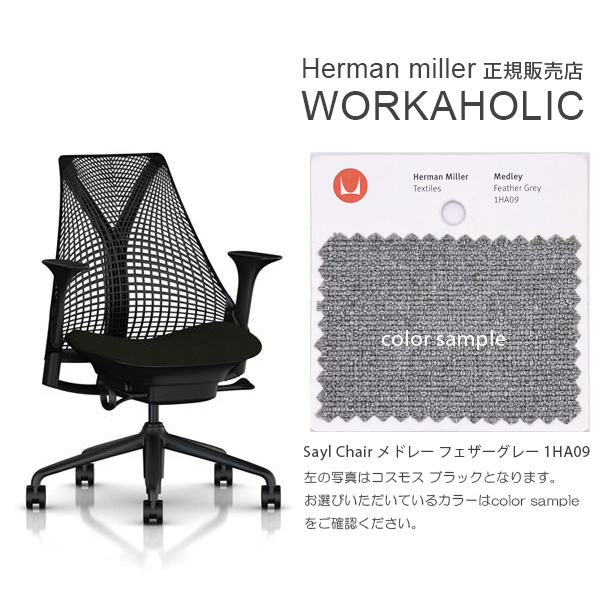 Herman Miller (ハーマンミラー) SAYL CHAIR セイルチェア 海外受注生産 各仕様選択可能 カスタムオーダー  正規販売代理店WORKAHOLIC
