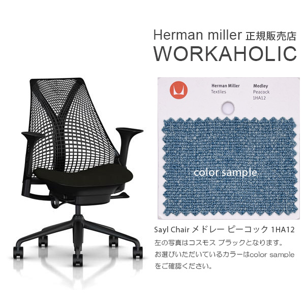 Herman Miller (ハーマンミラー) SAYL CHAIR セイルチェア 海外受注生産 各仕様選択可能 カスタムオーダー  正規販売代理店WORKAHOLIC