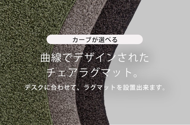 BORDERLESS／チェアラグマット（チェアマット）／選べる右袖or左袖