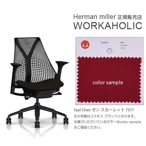 Herman Miller (ハーマンミラー) SAYL CHAIR セイルチェア 海外受注生産 各仕様選択可能 カスタムオーダー  正規販売代理店WORKAHOLIC