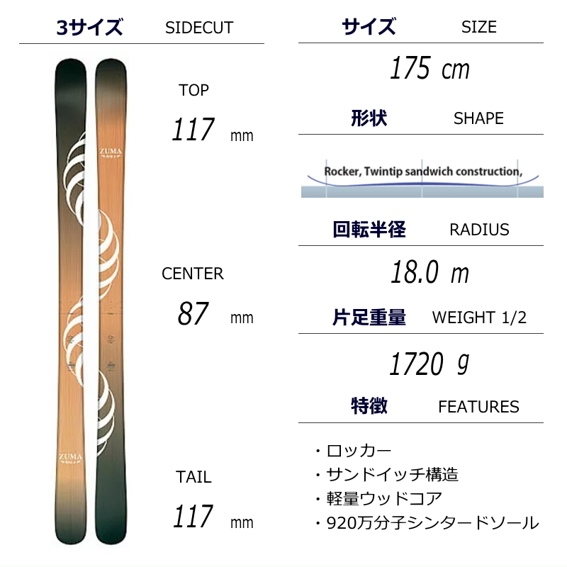 ZUMA Kruz[175cm/87mm幅]20-21 フリースキー オールラウンド ツイン