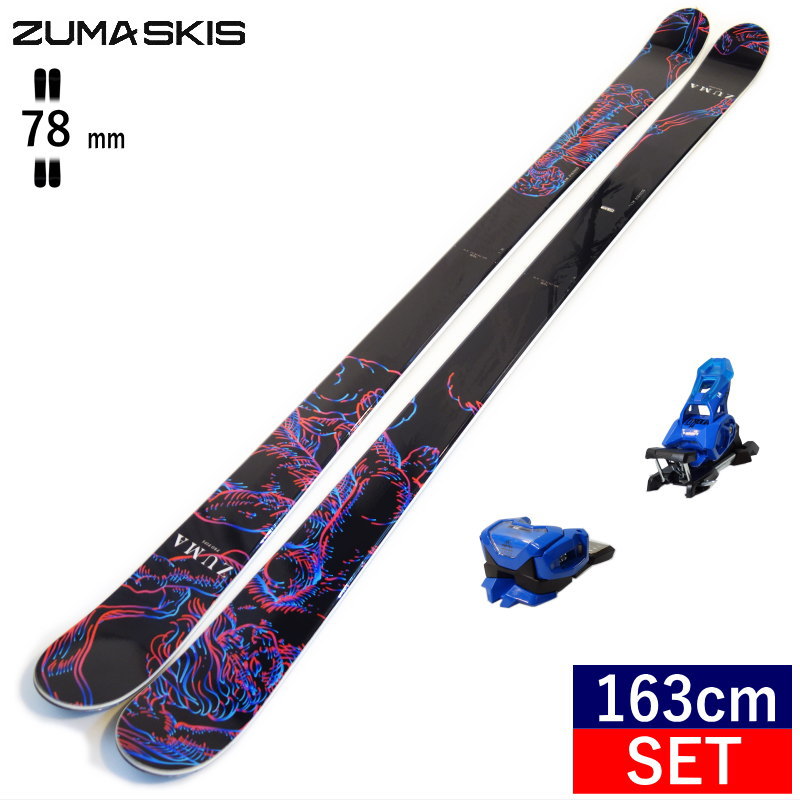 [163cm/78mm幅]ZUMA PRO PIPE+ATTACK 14 GW ツマ フリースキー＋ビンディングセット オールラウンドフリースタイルスキー