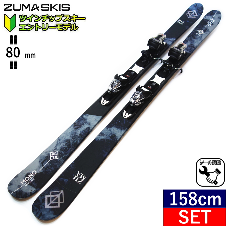 ツマ ZUMA MONO ADVANCE カラー:BLACK+XPRESS 10 GW+XPRESS 10 GW スキー＋ビンディングセット フリースキー フリースタイルスキー｜off-1