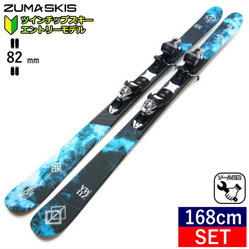 ツマ ZUMA MONO ADVANCE カラー:BLUE+XPRESS 10 GW+XPRESS 10 GW スキー＋ビンディングセット  フリースキー フリースタイルスキー