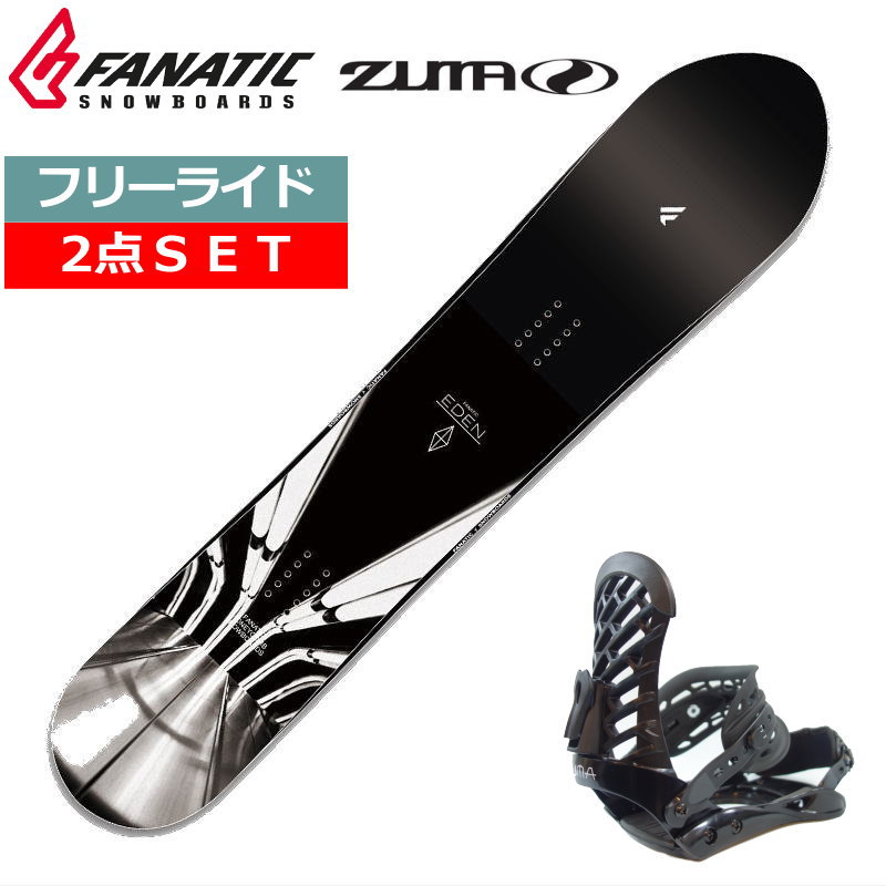 23-24 FANATIC EDEN+ZUMA ZM カラー:BLACK ファナティック メンズ スノーボード2点セット パウダーボード 型落ち  日本正規品