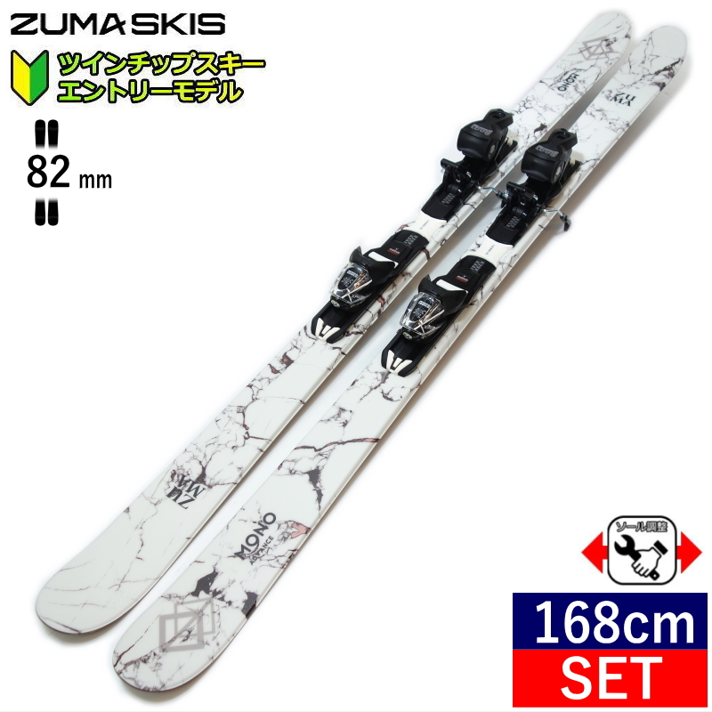 [168cm/82mm幅]ZUMA MONO ADVANCE カラー:WHT+XPRESS 10 GW ツマ フリースキー＋ビンディングセット