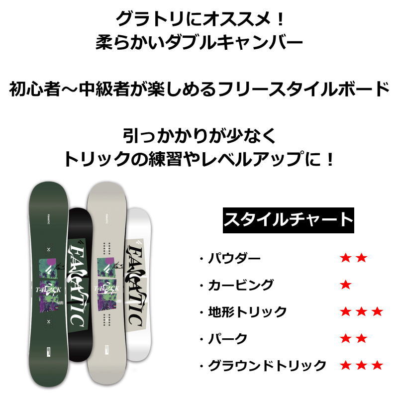 特典付き 【早期予約】 24-25 FANATIC T-DECK ファナティック グラトリ ラントリ 日本正規品 メンズ レディース スノーボード 板  ダブルキャンバー