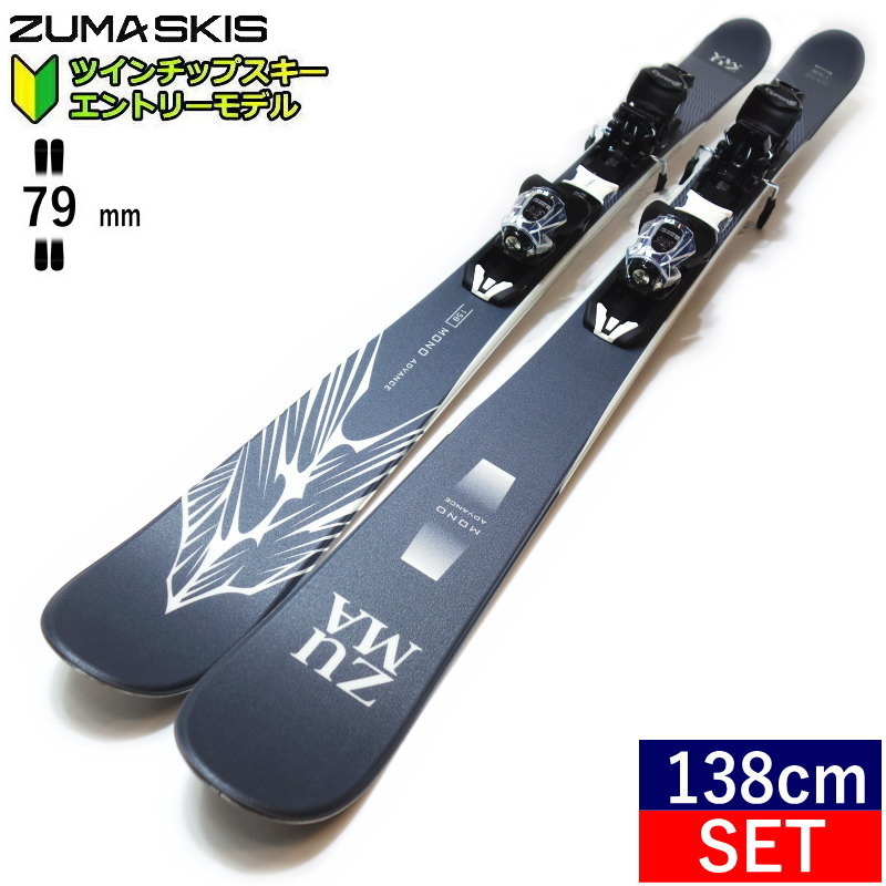 138cm]ZUMA MONO ADVANCE カラー:BLK+XPRESS 10 GW ワンタッチ調整