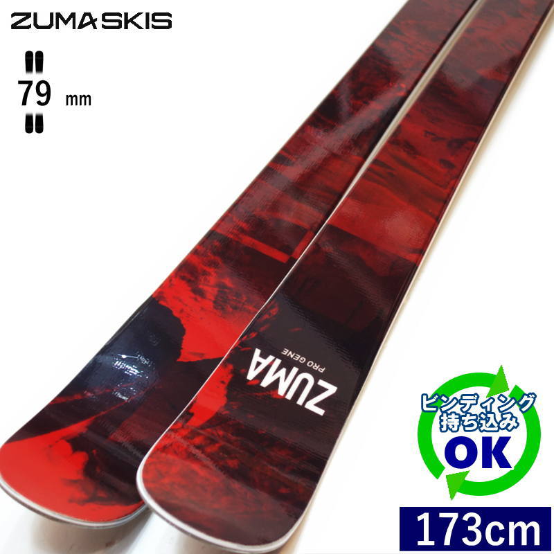■■最終価格■送料無料■ZUMA■PRO GENE■フリースキー■173cm■■ ZUMA PRO GENE[173cm/79mm幅]25-26 フリースキー オールラウンド