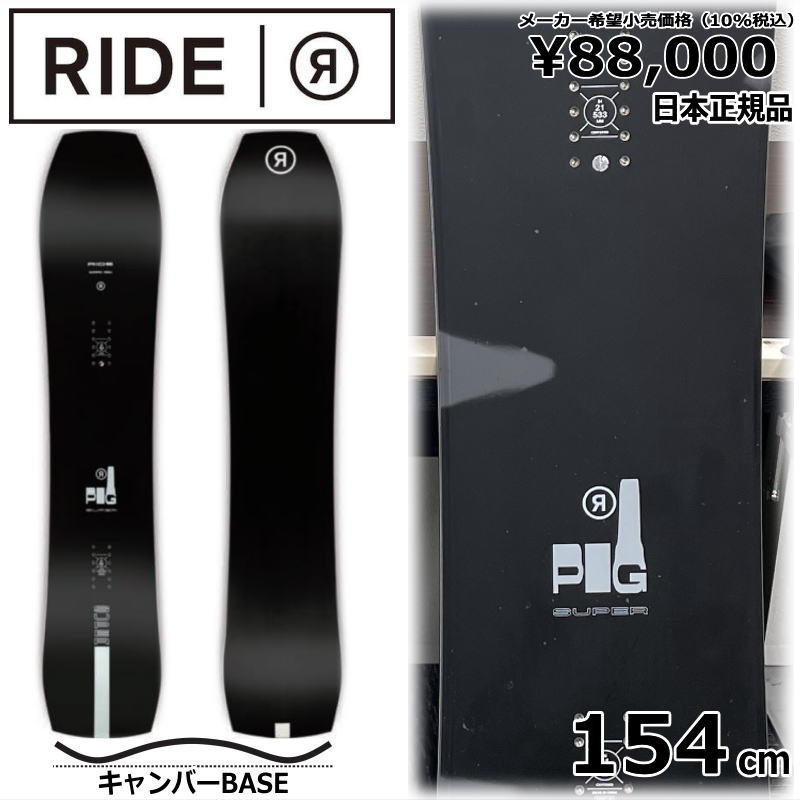 22-23 RIDE SUPERPIG LARGE 154cm ライド スーパーピグ オールラウンド カービング 日本正規品 メンズ スノーボード 板単体 キャンバー