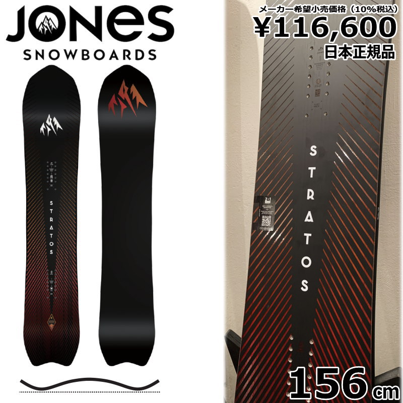 23-24 JONES MS STRATOS 156cm ジョーンズ ストラトス 日本正規品 メンズ スノーボード 板単体 キャンバー