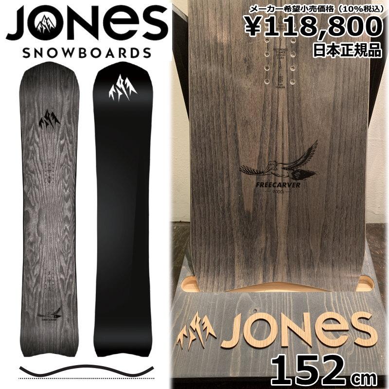ウルトラ! 23-24 JONES MS FREECARVER 9000S 152cm ジョーンズ フリーカーバー 日本正規品 メンズ スノーボード 板単体 キャンバー 【UOI1286822036】(47045円)