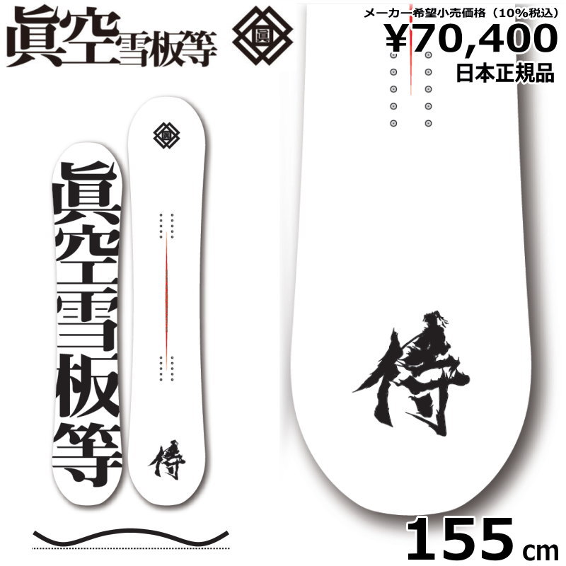 【即納】23-24 眞空雪板等 侍 白 155cm マクウ サムライ グラトリ 日本正規品 メンズ スノーボード 板単体 ハイブリッドキャンバー