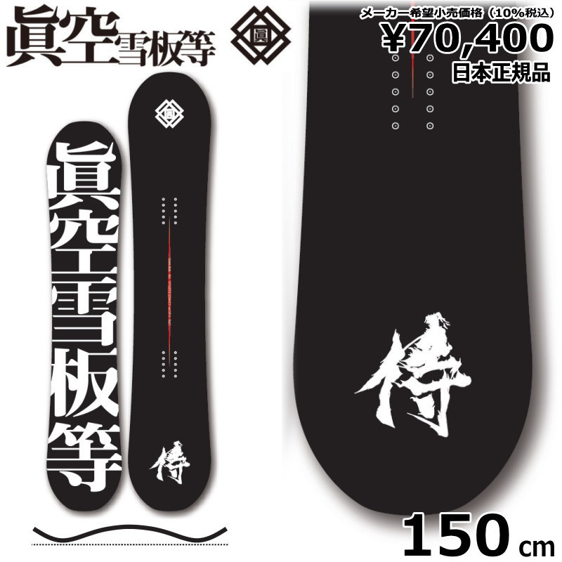 【即納】23-24 眞空雪板等 侍 黒 150cm マクウ サムライ グラトリ 日本正規品 メンズ スノーボード 板単体 ハイブリッドキャンバー