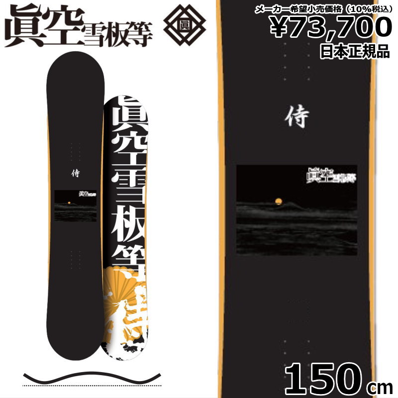 特典付 【早期予約】 25 侍 SAMURAI カラー:黒 150cm マクウ サムライ グラトリ 日本正規品 メンズ スノーボード 板単体 ハイブリッドキャンバー｜off-1