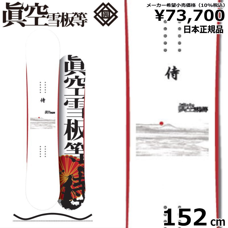 特典付 【早期予約】 25 侍 SAMURAI カラー:白 152cm マクウ サムライ グラトリ 日本正規品 メンズ スノーボード 板単体 ハイブリッドキャンバー｜off-1