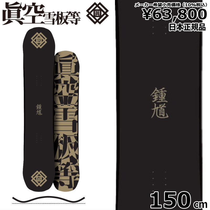 特典付 【早期予約】 25 鍾軌 SHOKI カラー:黒 150cm マクウ ショウキ グラトリ 日本正規品 メンズ スノーボード 板単体 キャンバー｜off-1