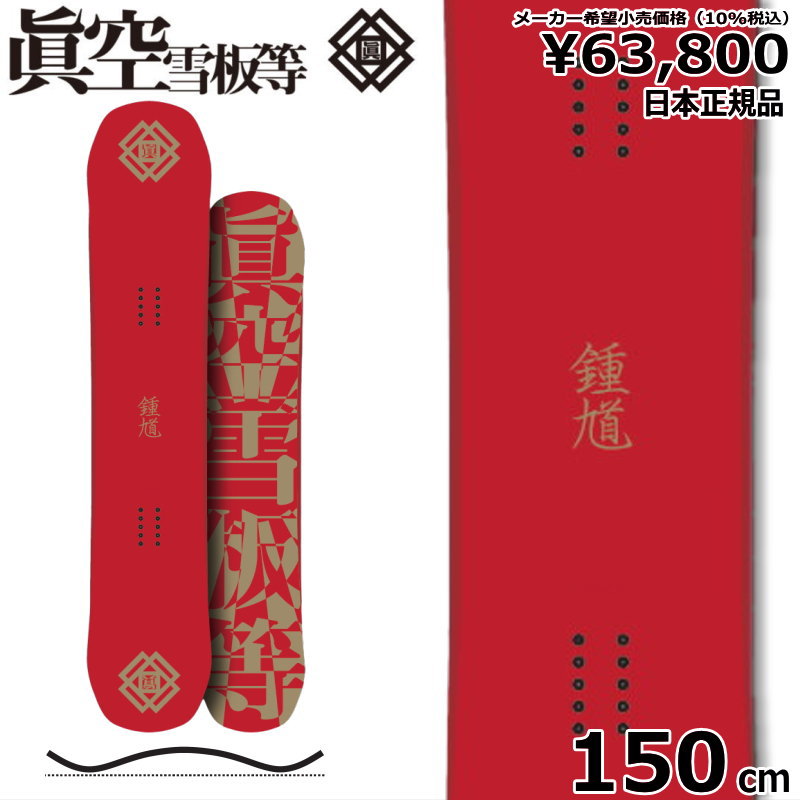 特典付 【早期予約】 25 鍾軌 SHOKI カラー:赤 150cm マクウ ショウキ グラトリ 日本正規品 メンズ スノーボード 板単体 キャンバー｜off-1