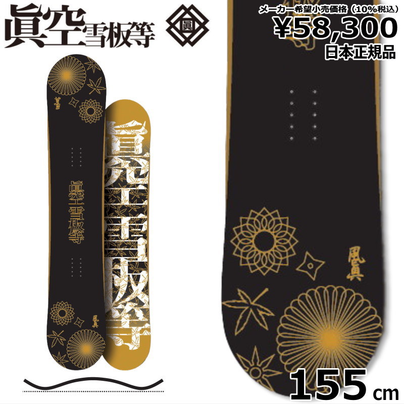 眞空雪板等マクウ、風眞フウマ155cm。ツインチップキャンバー
