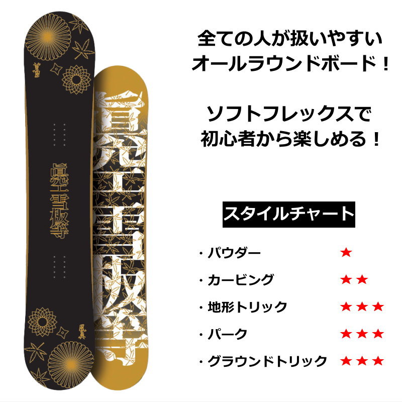 眞空雪板等マクウ、風眞フウマ155cm。ツインチップキャンバー