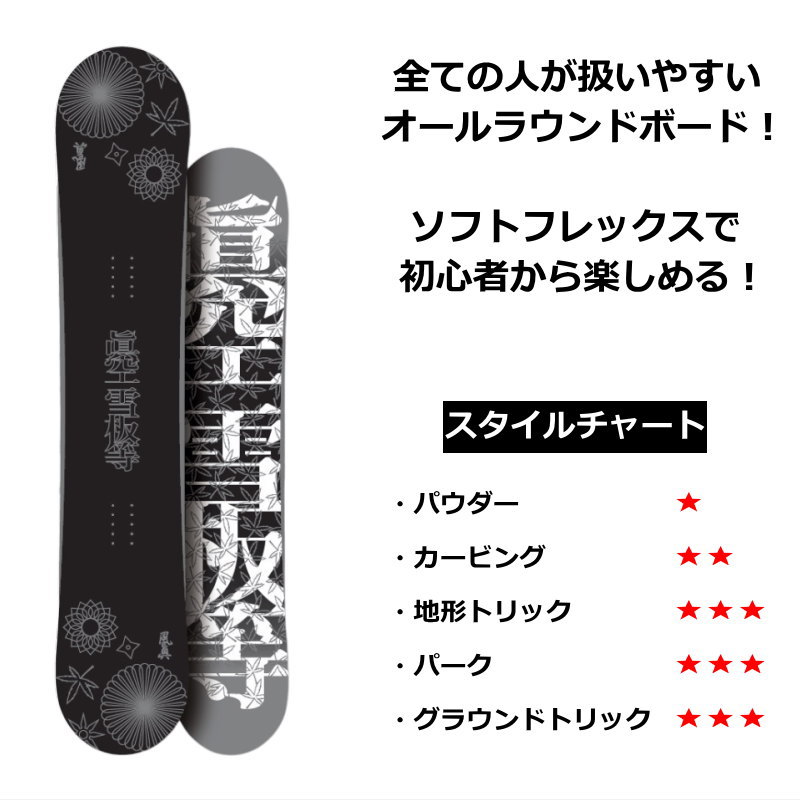 24-25 眞空雪板等 風眞 FUUMA カラー:銀黒 150cm マクウ フウマ