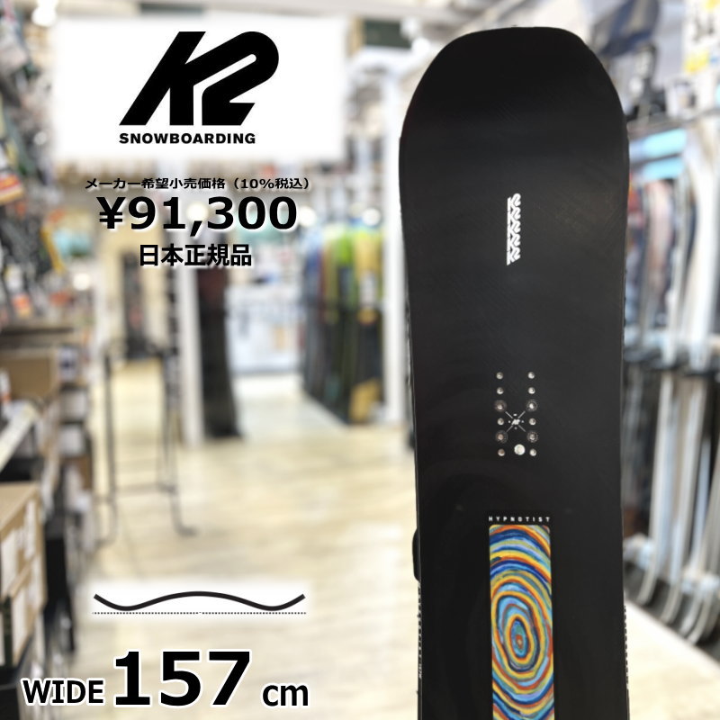 23-24 K2 HYPNOTIST WIDE 157cm ケーツー ヒプノティスト グラトリ 型落ち 日本正規品 メンズ スノーボード 板単体  キャンバー : 310004472000 : オフワン国道16号 - 通販 - Yahoo!ショッピング