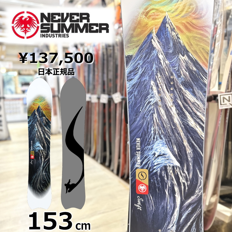 即納】 メンズ スノーボード 板 型落ち NEVER SUMMER SWIFT 153cm 24