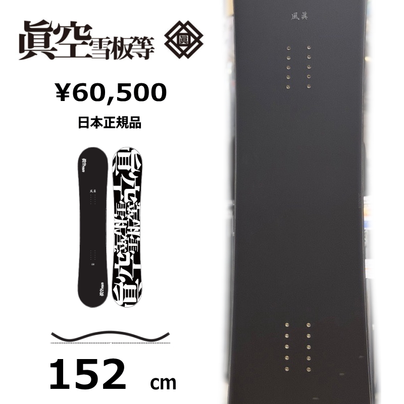 即納】メンズ スノーボード 板 152cm 眞空雪板等 風眞 黒 FUUMA 