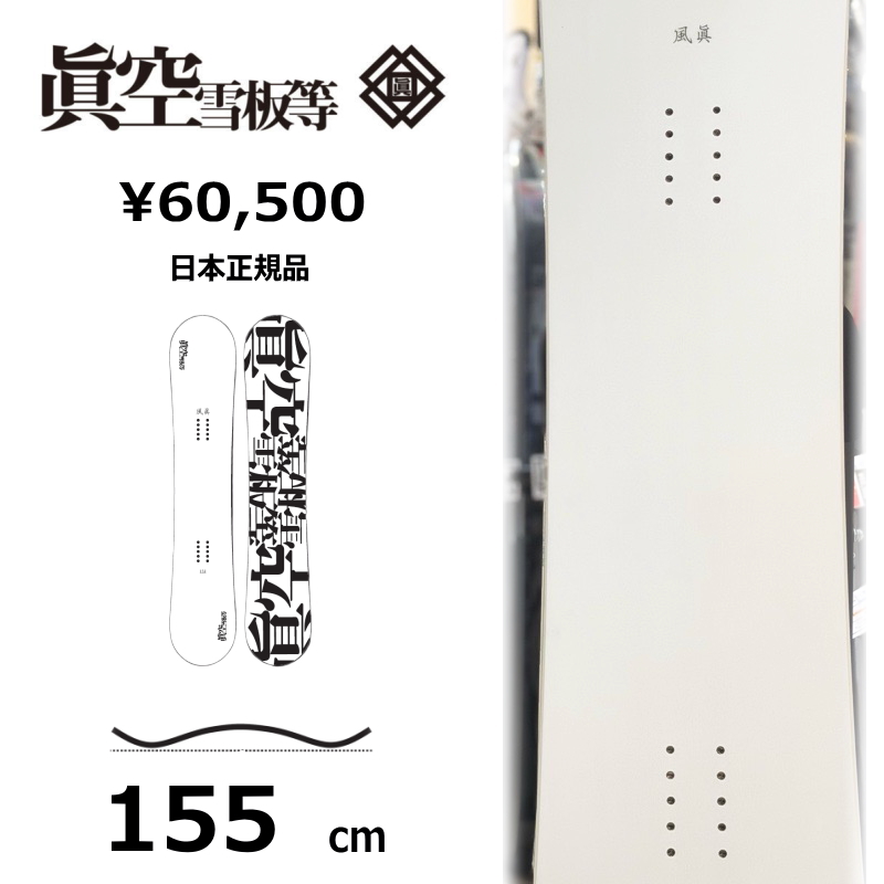 即納】メンズ スノーボード 板 155cm 眞空雪板等 風眞 白 FUUMA