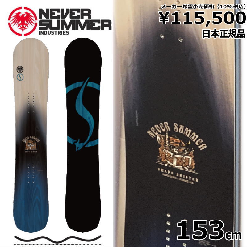 23-24 NEVER SUMMER SHAPESHIFTER 153cm ネバーサマー シェイプシフター オールラウンド カービング 日本正規品  メンズ スノーボード 板単体 ダブルキャンバー