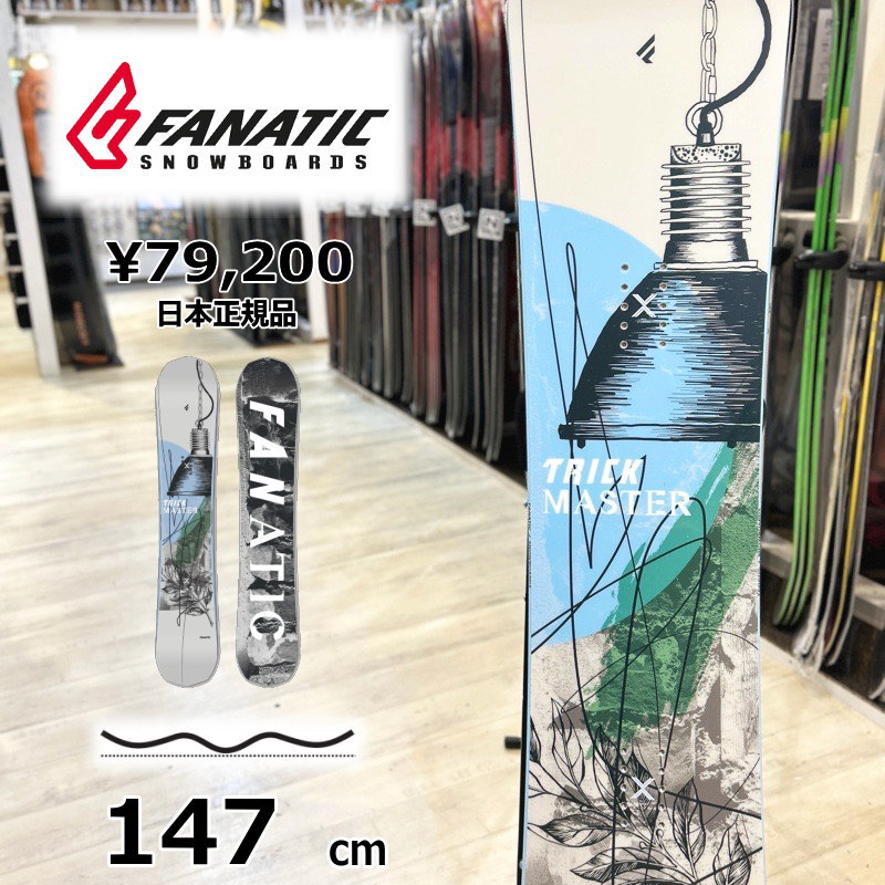 値下げ　FANATIC TRICK MASTER 147 スノーボード　グラトリ 即納】メンズ スノーボード 板 型落ち 旧モデル 147cm FANATIC