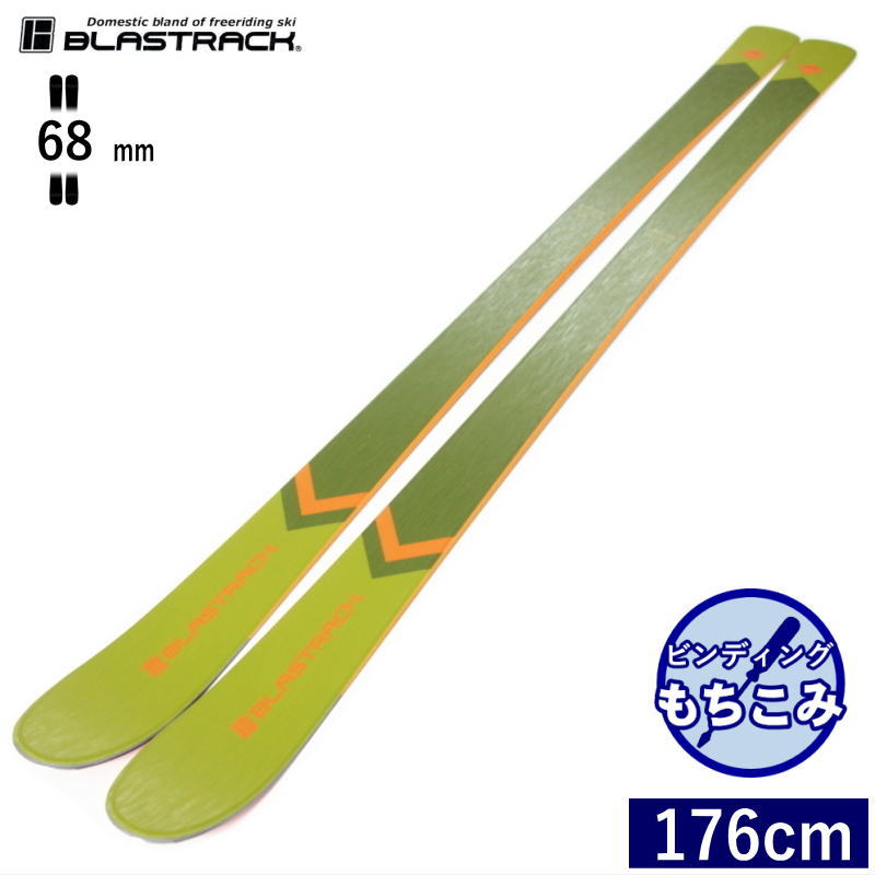 [176cm/68mm幅]22-23 BLASTRACK STYLUS ブラストラック フリースキー オールラウンド カービングスキー 板単体 日本正規品