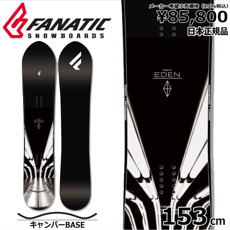 特典付き 【早期予約】 24 FANATIC EDEN 153cm ファナティック エデン カービング 日本正規品 スノーボード 板単体