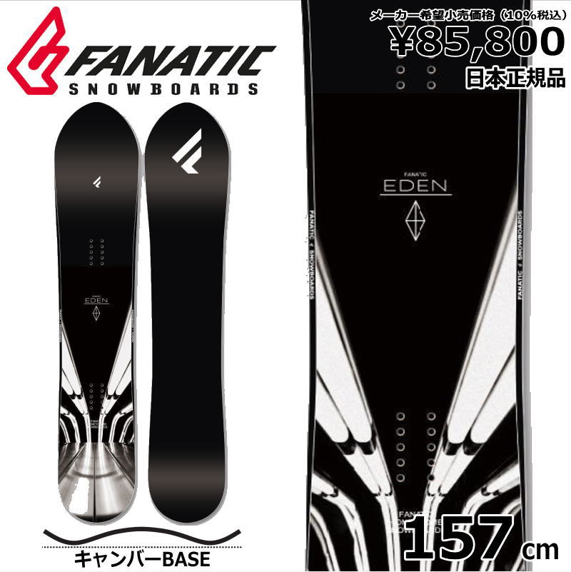 23-24 FANATIC EDEN 157cm ファナティック エデン オールラウンド カービング 日本正規品 メンズ スノーボード 板単体  キャンバー