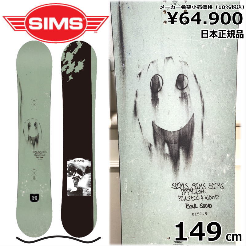 23-24 SIMS BOWL SQUAD PRO 149cm シムス ボウルスクワッドプロ グラトリ 日本正規品 メンズスノーボード 板単体  キャンバー