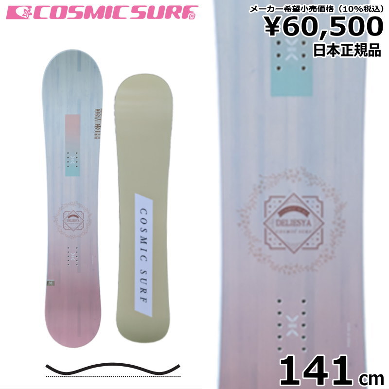 2点セット】cosmic surf deliesya スノーボード141cm