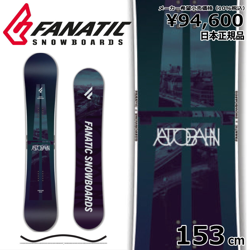特典付 【早期予約】 153cm FANATIC AUTOBAHN ファナティック