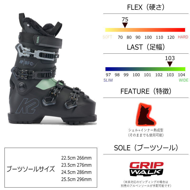 24-25 K2 BFC 75 W [22.5cm足幅103mm幅] ケーツー レディース スキー