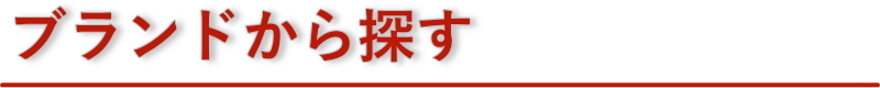 ブランドから探す
