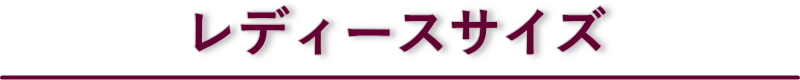 レディースサイズから探す