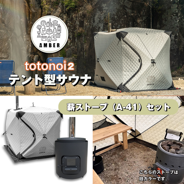 破格！テントサウナ AMBER totonoi2 ストーブセット テントサウナtotonoi2＋新保製作所別注薪ストーブ＃01 セット