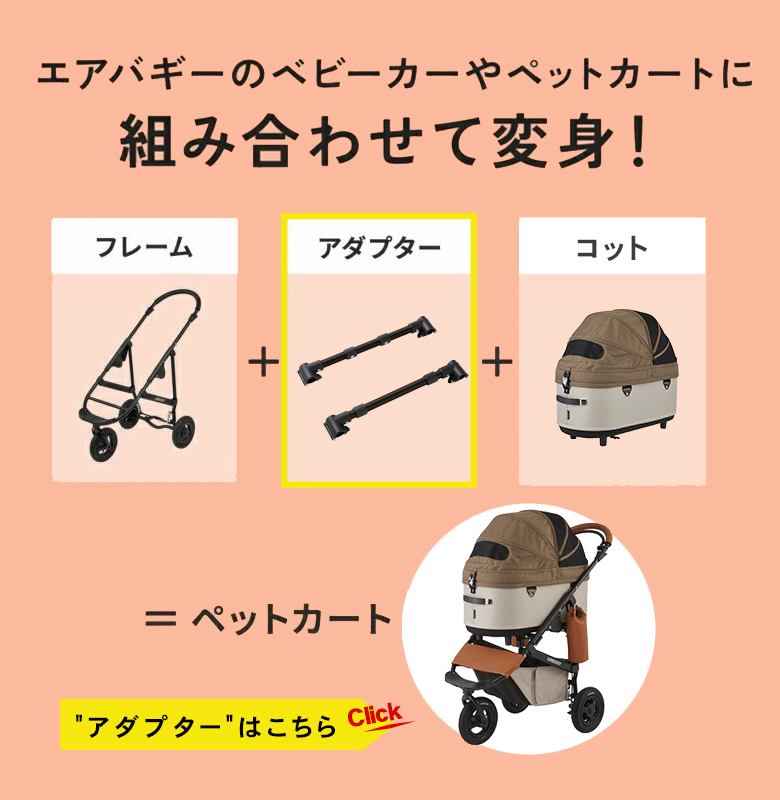 AIRBUGGY DOME3 COT REGULAR 単品 ドーム3 コット レギュラー