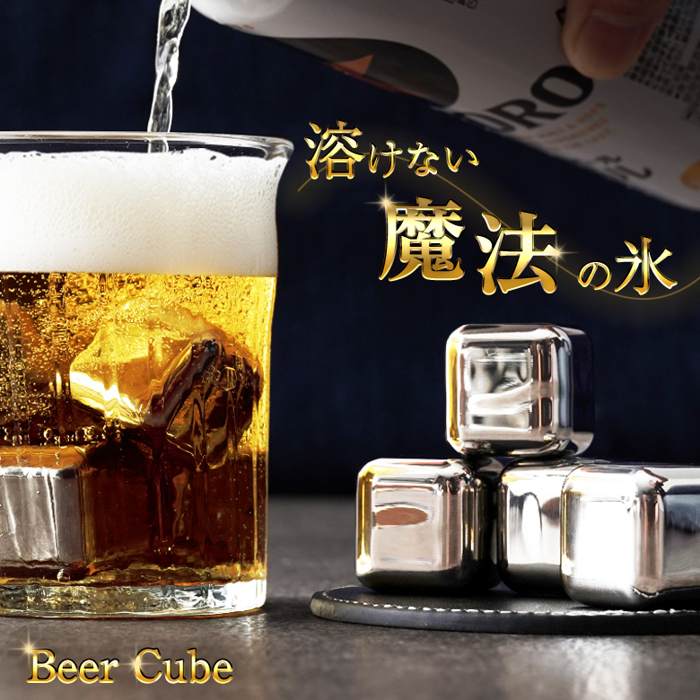 溶けない氷 ビアキューブ 8個入 ビール ハイボール ウイスキー ワイン 酎ハイ 日本酒 薄まらない アイスキューブ BeerCube 保冷剤 高品質  送料無料 Luxphoria