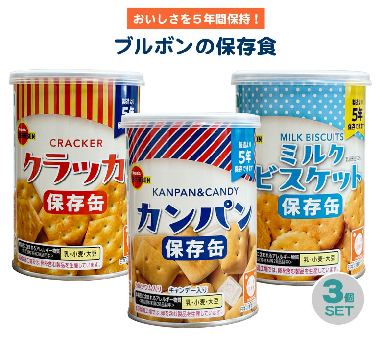カンパン 3種セット ブルボンの非常食 フルコンプリート ミルク