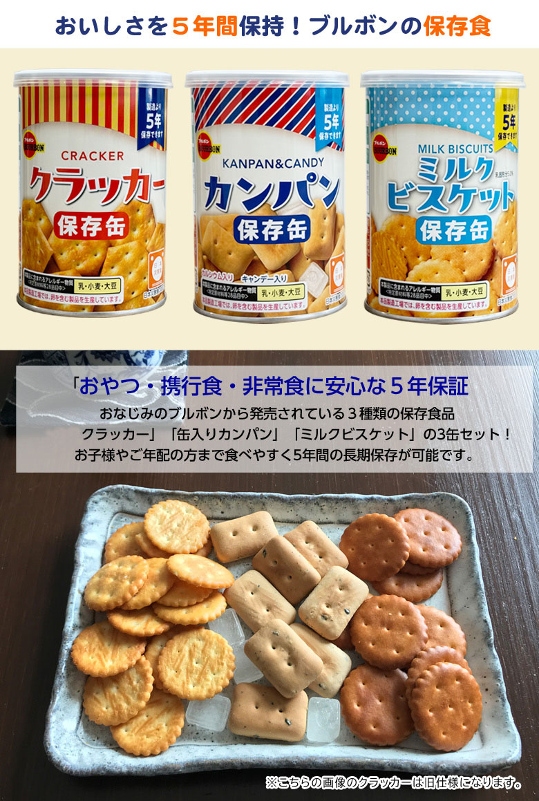カンパン 3種セット ブルボンの非常食 フルコンプリート ミルク