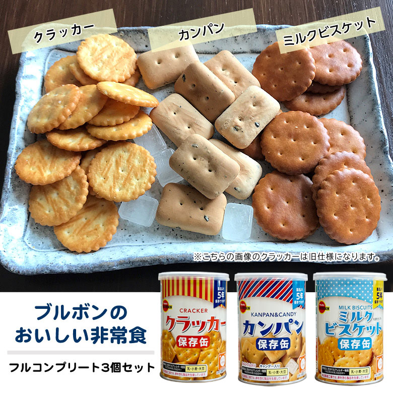 カンパン 3種セット ブルボンの非常食 フルコンプリート ミルク