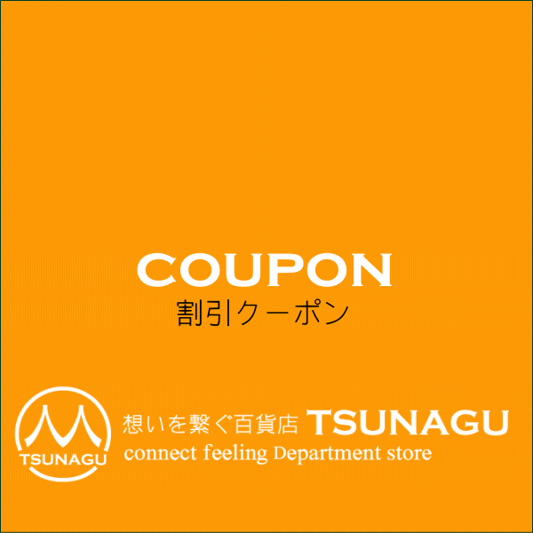 想いを繋ぐ百貨店 TSUNAGUの「＜夏のPayPay祭＞限定クーポン」のクーポン