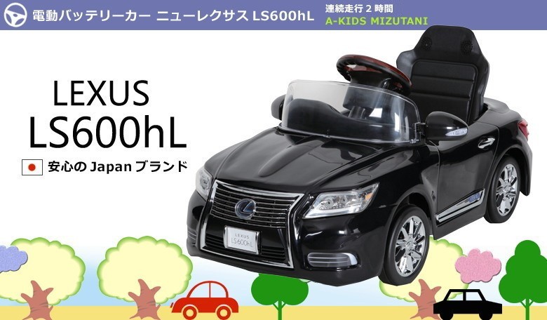 日本製 ミズタニ レクサス公認 A-KIDS 電動 バッテリーカー LEXUS 新型 レクサス LS600hL 対象年齢 3歳-6歳 クリスマス  誕生日 プレゼント 乗用玩具sgw : sima0538 : 想いを繋ぐ百貨店 TSUNAGU - 通販 - Yahoo!ショッピング