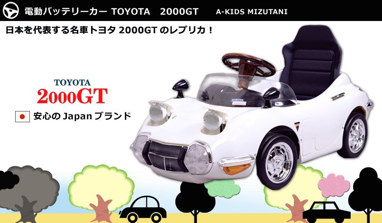 日本製 ミズタニ 幻の名車トヨタ2000GT A-KIDS 電動バッテリー