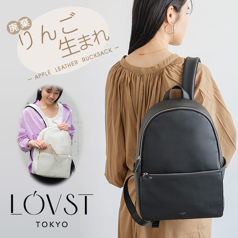 LOVST TOKYO アップルリュック Apple Rucksack 廃棄されるリンゴから生まれた新素材 アップルリュックサック リュック  リュックサック バックパック